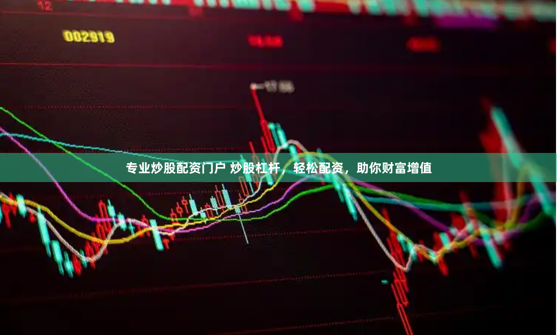 专业炒股配资门户 炒股杠杆，轻松配资，助你财富增值
