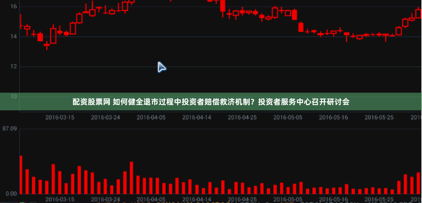 配资股票网 如何健全退市过程中投资者赔偿救济机制？投资者服务中心召开研讨会