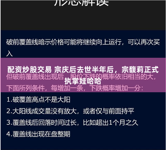 配资炒股交易 宗庆后去世半年后，宗馥莉正式执掌娃哈哈