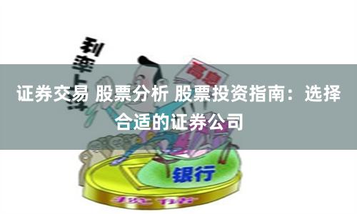 证券交易 股票分析 股票投资指南:选择合适的证券公司