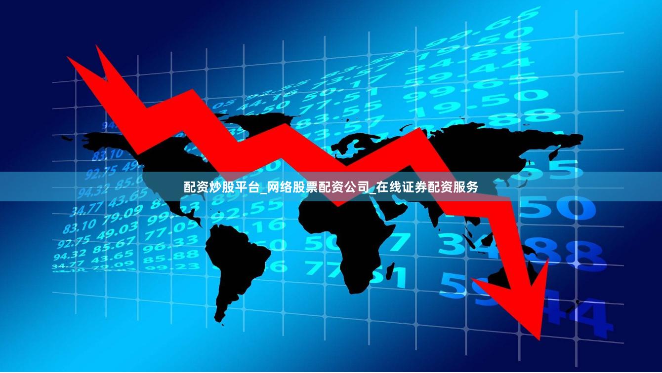 配资炒股平台_网络股票配资公司_在线证券配资服务