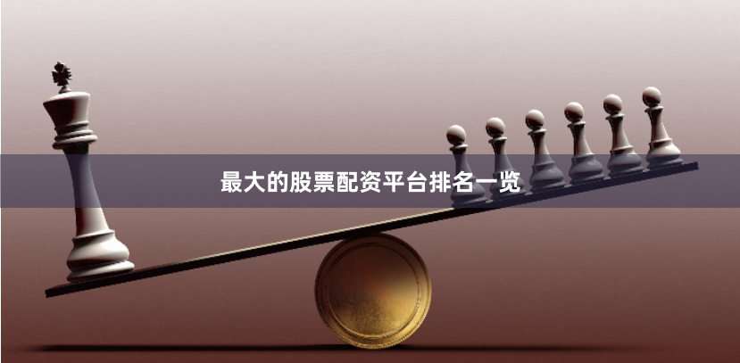 最大的股票配资平台排名一览