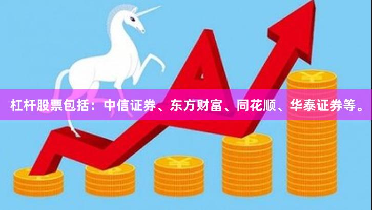杠杆股票包括：中信证券、东方财富、同花顺、华泰证券等。