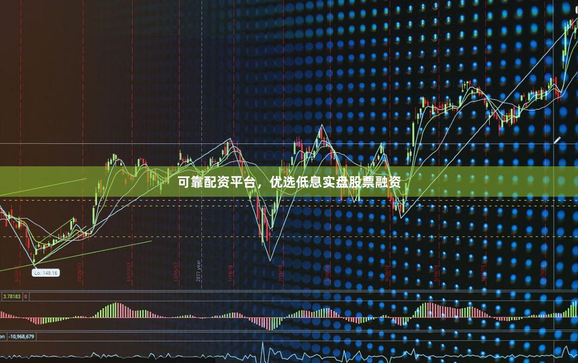 可靠配资平台，优选低息实盘股票融资