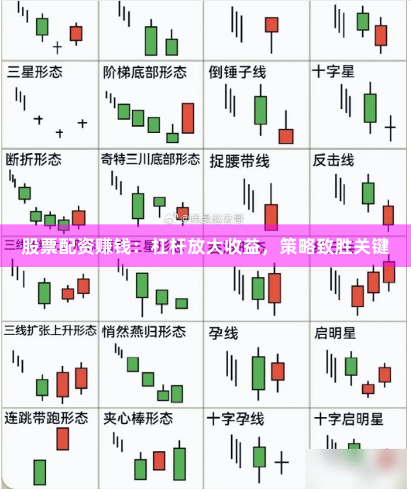 股票配资赚钱：杠杆放大收益，策略致胜关键