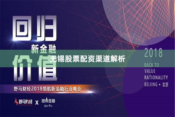 无锡股票配资渠道解析