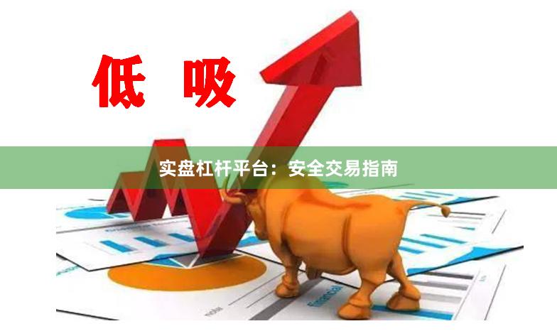 实盘杠杆平台:安全交易指南