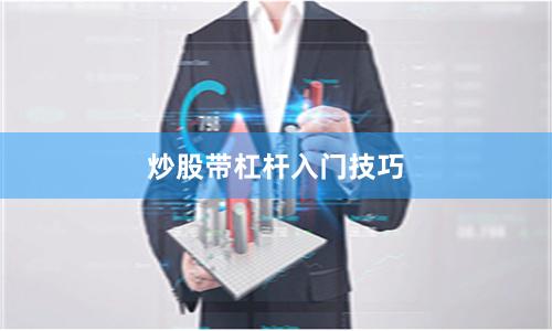 炒股带杠杆入门技巧