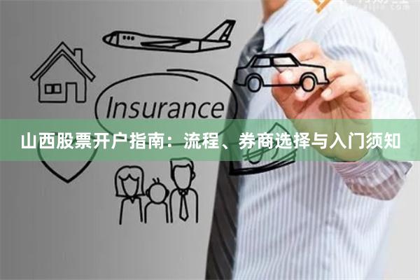 山西股票开户指南：流程、券商选择与入门须知