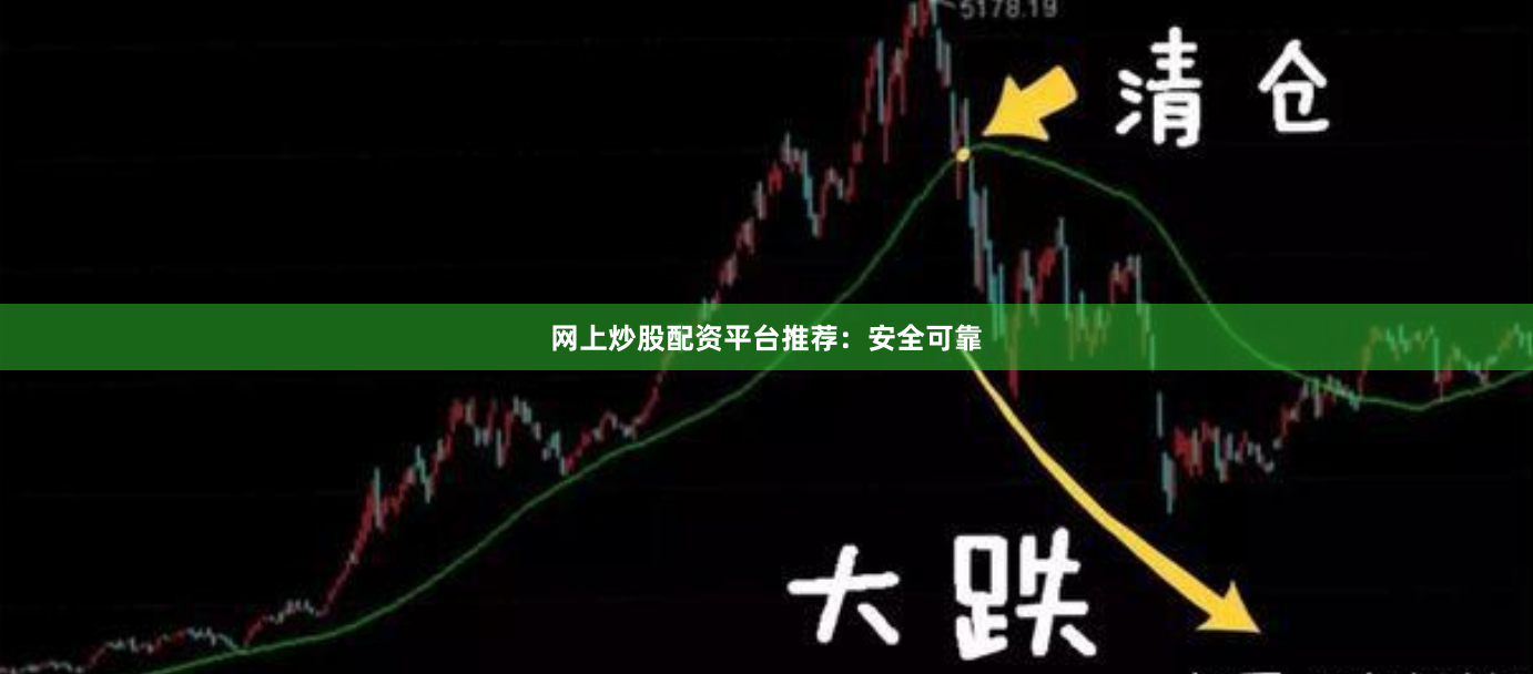 网上炒股配资平台推荐:安全可靠