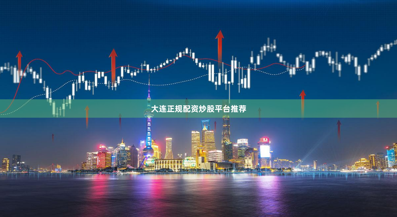大连正规配资炒股平台推荐