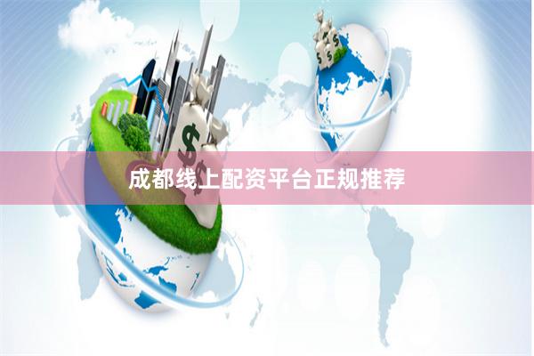 成都线上配资平台正规推荐