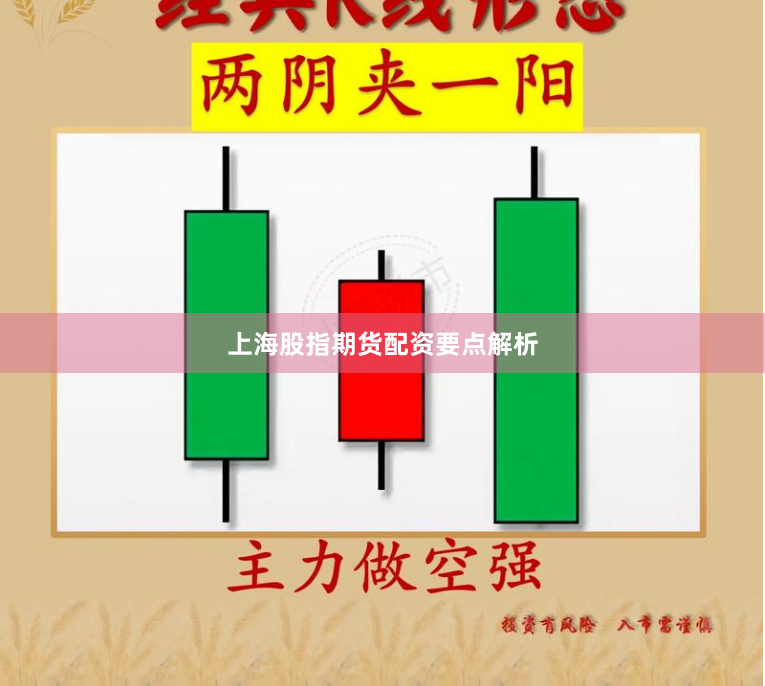 上海股指期货配资要点解析