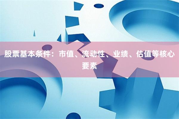 股票基本条件：市值、流动性、业绩、估值等核心要素