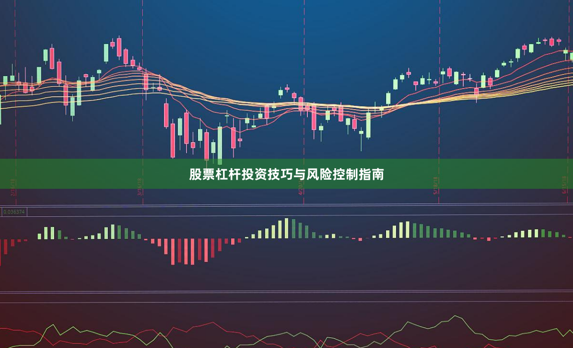 股票杠杆投资技巧与风险控制指南