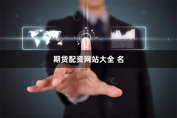 期货配资网站大全 名