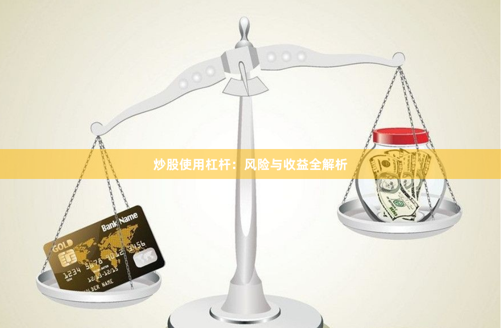 炒股使用杠杆：风险与收益全解析